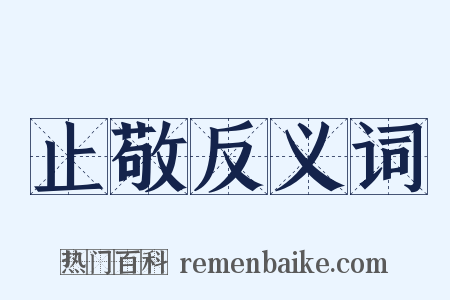 止敬反义词是什么意思的图片